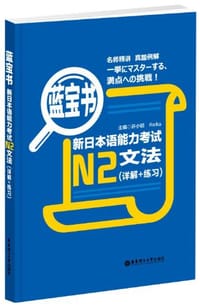 蓝宝书·新日本语能力考试N2文法