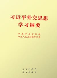 习近平外交思想学习纲要