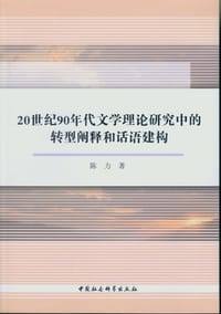 20世纪90年代文学理论研究中的转型阐释和话语建构