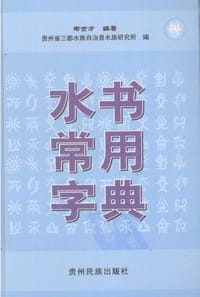 水书常用字典