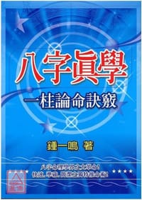 八字真學一柱論命訣竅