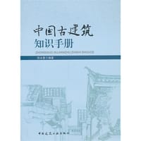 中国古建筑知识手册