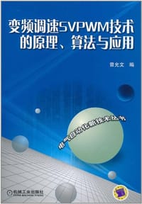 变频调速SVPWM技术的原理、算法与应用