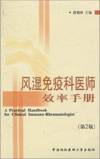 风湿免疫科医师效率手册