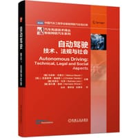 自动驾驶 技术、法规与社会