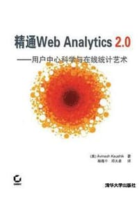 精通Web Analytics 2.0