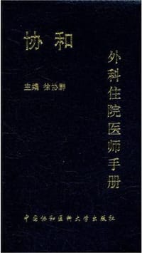 协和外科住院医师手册