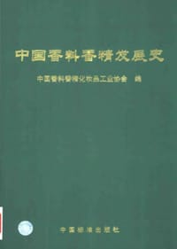 中国香料香精发展史