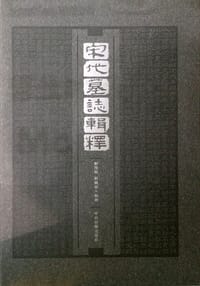 宋代墓誌輯釋