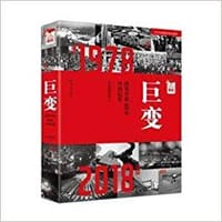 2018巨变-改革开放40年中国记忆