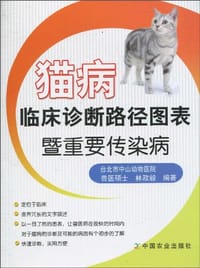 猫病临床诊断路径图表暨重要传染病