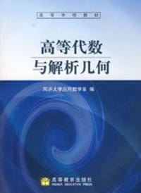 高等代数与解析几何