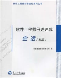 软件工程师日语速成会话