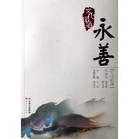 文化昭通·永善