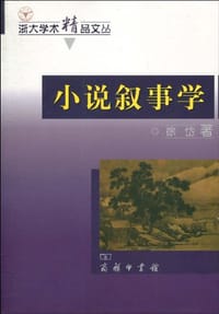 小说叙事学