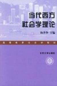 当代西方社会学理论