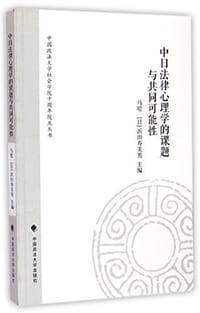 中日法律心理学的课题与共同可能性