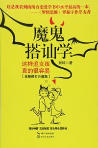 魔鬼搭讪学