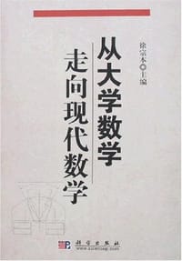 从大学数学走向现代数学