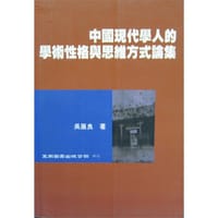 中國現代學人的學術性格與思維方式論集