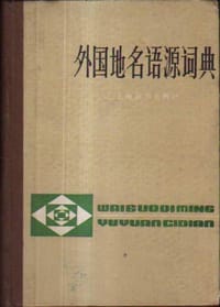 外国地名语源词典