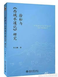 徐松与《西域水道记》研究