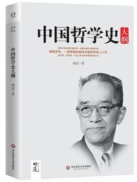 中国哲学史大纲