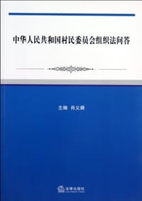 中华人民共和国村民委员会组织法问答