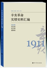 辛亥革命实绩史料汇编 组织卷