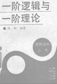 一阶逻辑和一阶理论