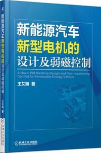 新能源汽车新型电机的设计及弱磁控制