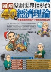 擘劃世界情勢的40大經濟理論