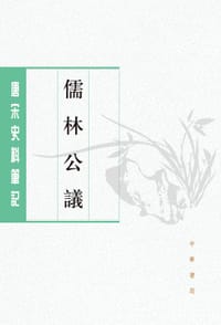 儒林公议