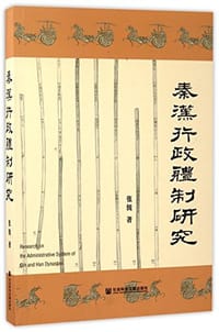 秦汉行政体制研究