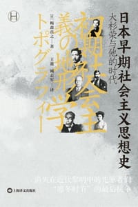 日本早期社会主义思想史