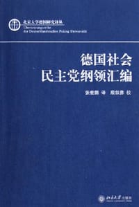 德国社会民主党纲领汇编