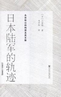 日本陆军的轨迹（1931—1945）