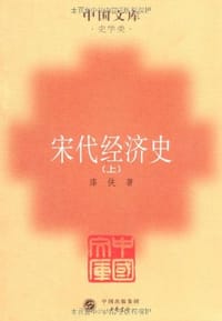 宋代经济史（全二册）