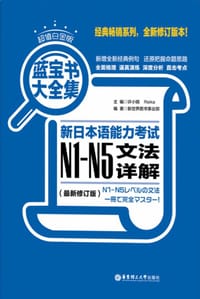 新日本语能力考试N1-N5文法详解