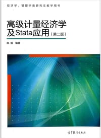 高级计量经济学及Stata应用