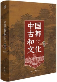 中国古都和文化