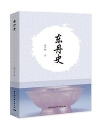 东丹史