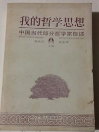 我的哲学思想(中国当代部分哲学家自述)