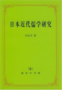 日本近代儒学研究