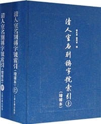 清人室名别称字号索引