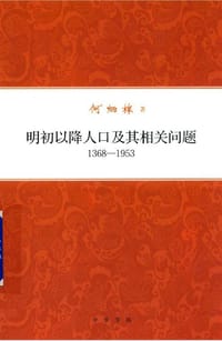 明初以降人口及其相关问题（1368-1953）