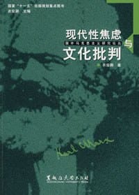 现代性焦虑与文化批判