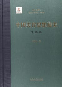 中国美育思想通史（先秦卷）