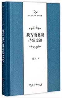 魏晋南北朝诗歌史论