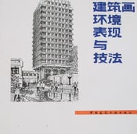 建筑画环境表现与技法